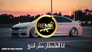  انا الغلطان ماش انتي  ريمكس ترند                                                        شابه ريزكي دندنها