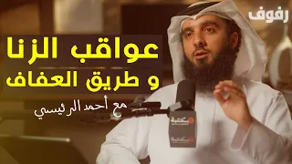 عواقب الزنا وطريق العفاف بودكاست رفوف 41 أحمد الرئيسي English Subtitles 