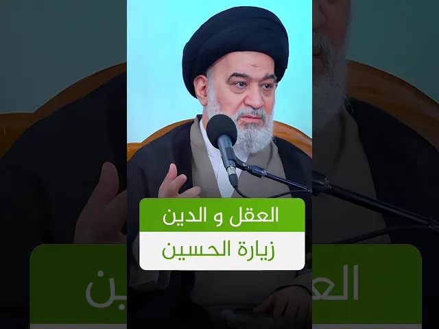 ⁣رسالة لمن يستهزئ بثواب زيارة الإمام الحسين عليه السلام | #السيد_أحمد_الصافي #الدوحة_الهاشمية #اشتراك