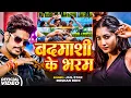 Lagu #Video | बदमाशी के भरम | #Raushan Rohi , #Srishti Bharti | नया मगही गाना | New Maghi Song 2025