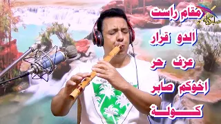 مقام راست الدو   عزف حزين جدا جدا  صابر كولة      صابر كولة      صابر كوله       دبي    الكويت دندنها