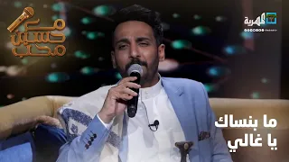 مابنساك ياغالي   الفنان عماد شاهر   مع حسين محب دندنها