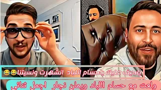 جينا نكسر روس حسام اللباد ويمان نجار اجمل الطرب  جينا نكسر روس حسام اللباد ويمان نجار اجمل الطرب