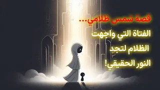 قصة شمس ضلامي الفتاة التي واجهت الظلام لتجد النور الحقيقي 