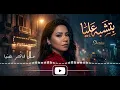 Sherine - Betshbeh 3alaya | شيرين - بتشبه عليا (فيديو مع الكلمات)