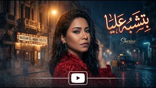                             شيرين   بتشبه عليا  فيديو مع الكلمات  دندنها