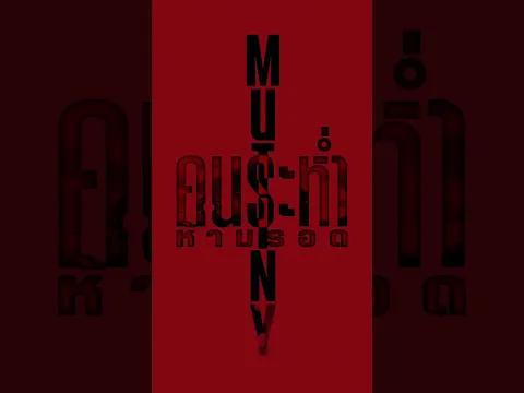 #Mutiny #คนระห่ำห้ามรอด ตัวอย่างพากย์ไทย