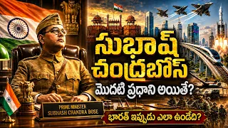 సుభాష్ చంద్రబోస్ మొదటి ప్రధాని అయితే | చరిత్ర మొత్తం మారిపోయేదా | Unknown Facts Telugu