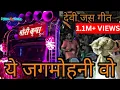 Lagu GAURI KRIPA DHUMAL DURG|YE JAGMOHANI WO|DUKALU YADAV  SONGS|CG JAS GEET|NAVRATRI COLLECTION 2020