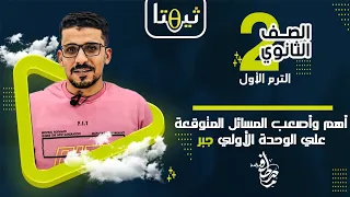 حل أهم وأصعب أسئله على الوحده الأولى جبر للصف الثانى الثانوى على النظام الجديد 2022 م مصطفى سلامة 