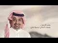 لا تبطي – راشد الماجد 2026 | La Tebti – Rashed Al-Majed 2026
