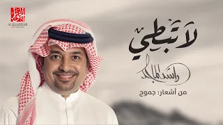 لا تبطي   راشد الماجد                                        دندنها