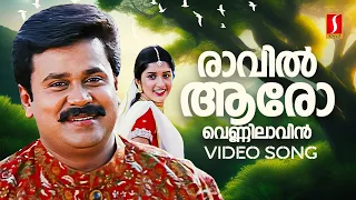 raavil aaro video song soothradharan dileep meera jasmine kj yesudas sujatha mohan