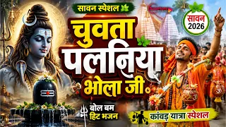 Sawan Song 2026 चुवता पलनिया भोला जी Bolbam Song - Latest Shiv Bhajan - Bhole Baba Song Sawan Bhajan