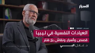 العيادات النفسية في ليبيا قصص وأسرار ونقاش بلا فلتر د عادل البي 