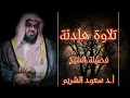 Download Lagu تلاوة هادئة جدا تفوق الوصف لفضيلة الشيخ سعود الشريم سورة ق كاملة