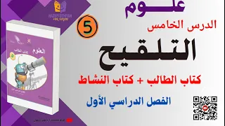 شرح درس التلقيح حل كتاب النشاط الوحدة الثانية علوم الصف الخامس الفصل الأول 