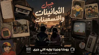 روحنا وجينا                 اهداء لجيل الثمانينات و التسعينات                          دندنها