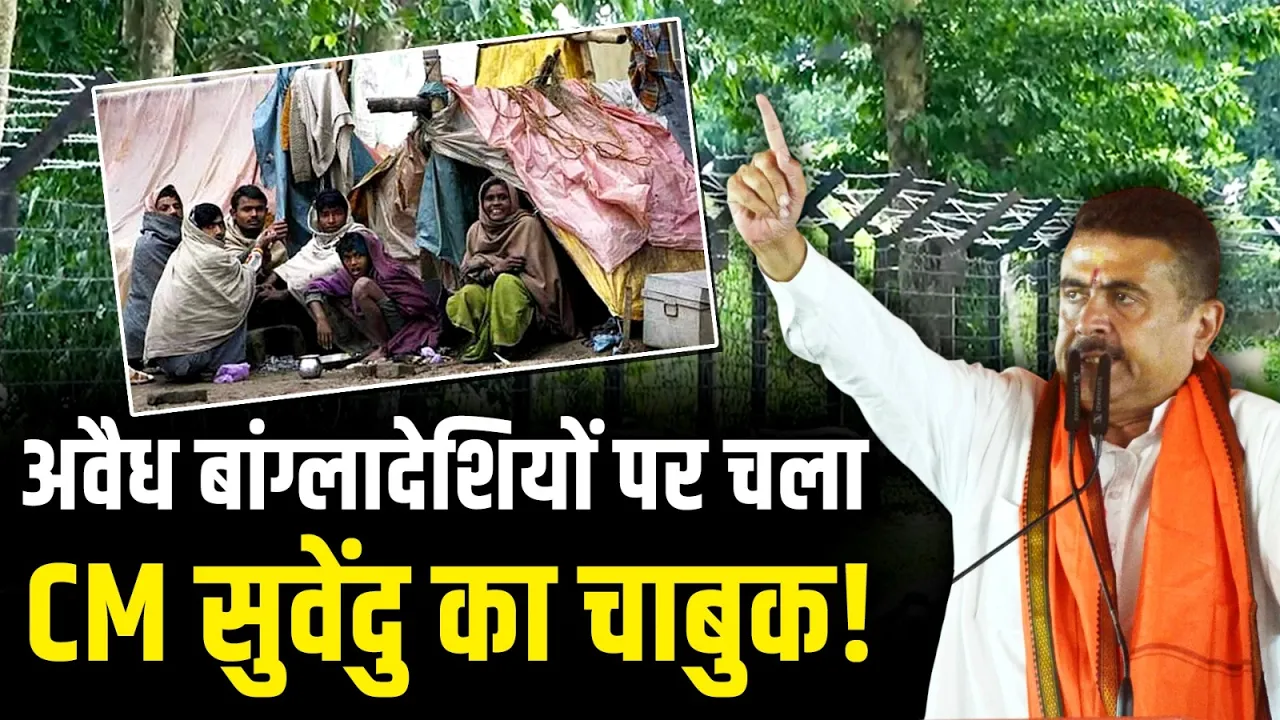 West Bengal में घुसपैठ पर एक्शन, सीमा सुरक्षा पर सियासी घमासान तेज! BJP | Suvendu Adhikari