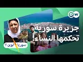 Download Lagu أرواد: الجزيرة المأهولة الوحيدة في سوريا حيث الحكم للنساء | سوريا لوين