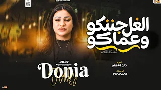 دنيا الالفي جديد   الغل جننكو وعماكو   تريند                     دندنها