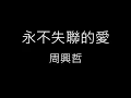 Download Lagu 【永不失聯的愛 Unbreakable Love】周興哲 Eric Chou《歌詞》