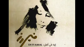 ما شاورت حالي   فيروز   البوم ايه فيه امل دندنها