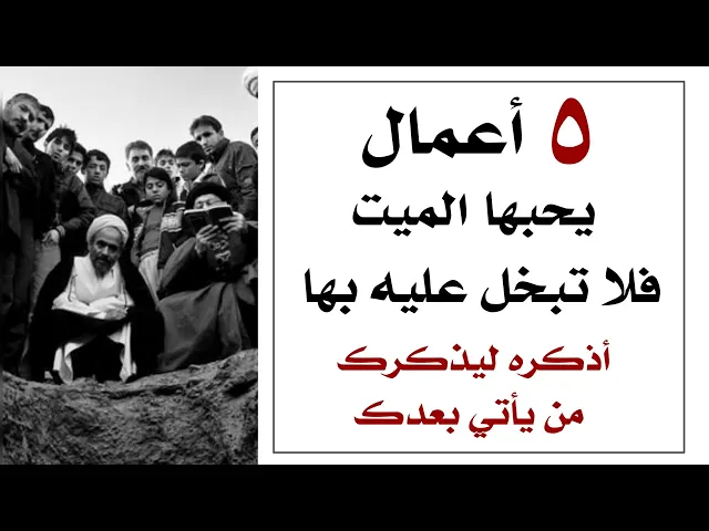 ⁣٥ أعمال يحبها الميت فلا تبخل عليه بها.. اذكره ليذكرك من يأتي بعدك