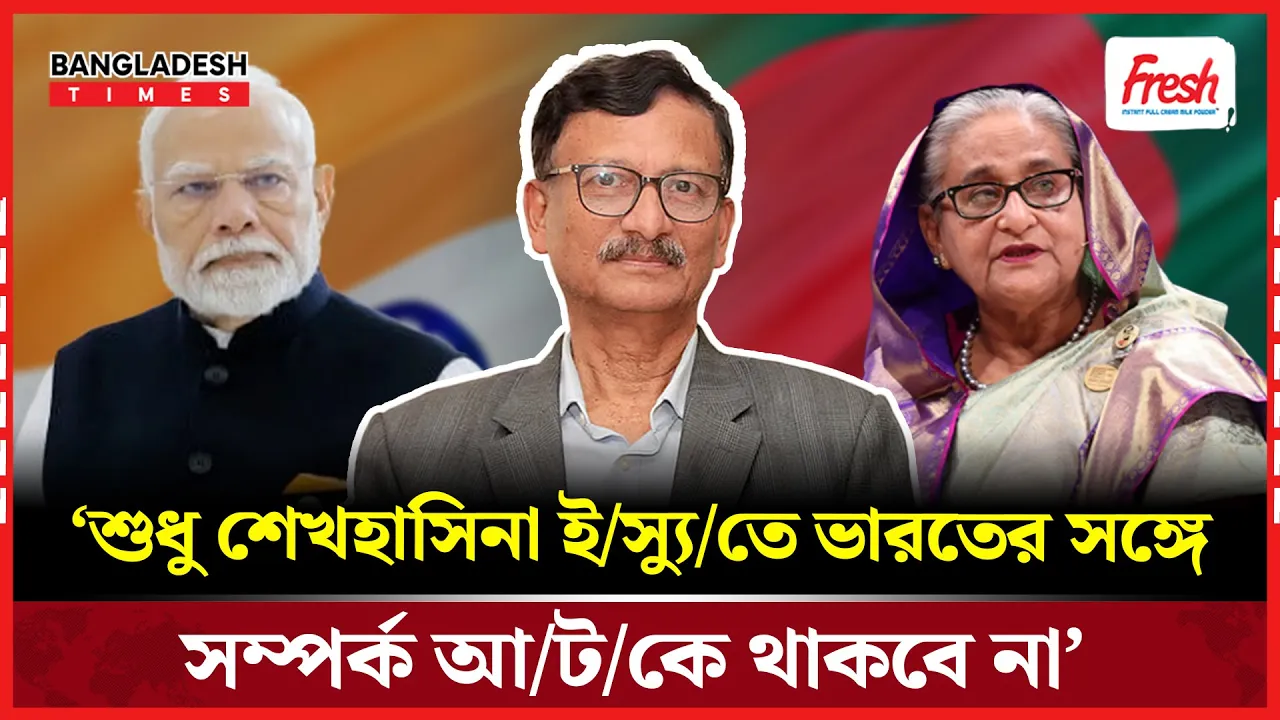 ভারত থেকে স্বার্থ উদ্ধারের চেষ্টা অব্যাহত রাখা হবে : পররাষ্ট্র উপদেষ্টা
