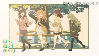 YouTube影片, 內容是歲月流逝飯菜依舊美味 的 ED