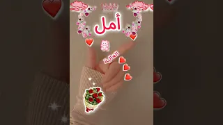 اسم امل اجمل حالات واتس اب تصميمي رايكم مودي ابو الجود 
