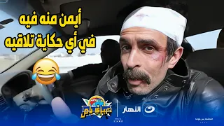 كريزي باص لما تعمل فيك اللي مكفيك علشان تسكت صاحبك الرغاي أيمن منه فيه في أي حكاية تلاقيه 
