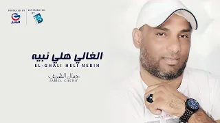 Jamel Cherif El Ghali Heli Nebih جمال الشريف الغالي هلي نبيه 