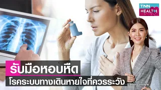 โรคหอบหืดคืออะไร และเกิดจากสาเหตุใดบ้าง