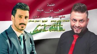 علي سمير   حسن هادي   اغنية جمبق لمبق طبينة  فيديو كليب حصري  دندنها