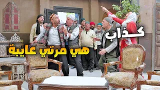 زوجها بعت أجيرو ليخليها تخونه ويمسكها متلبسة بس على مين  ع كيد النسوان    دندنها