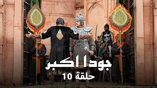 جودا اكبر حلقة 10 لحظة لقاء جودا واكبر تقترب 