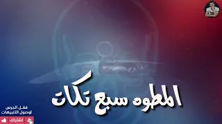 مهرجان اتحرق الكارت    اتحرق الكارت    حالات واتس شواحه ابو كمال      دندنها