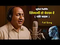 Zindagi To Bewafa Hai | Studio Recording | Mohammed Rafi