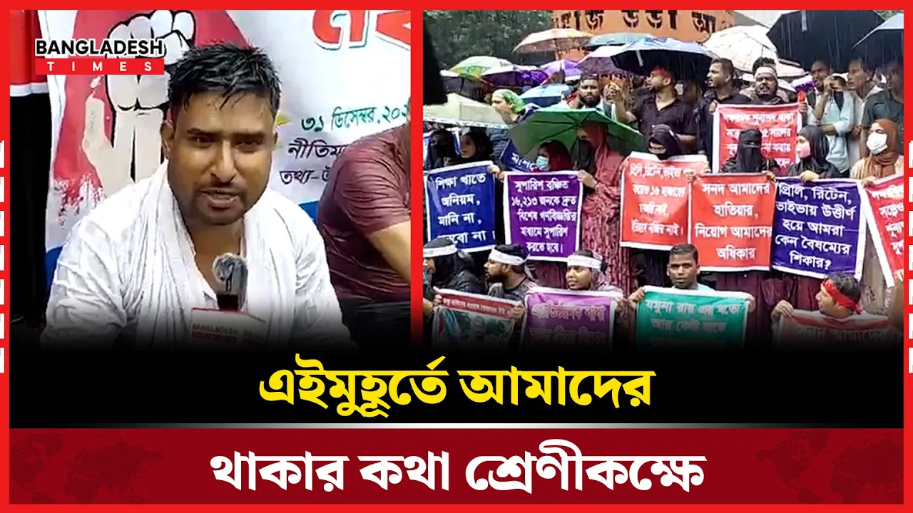 ৮ তম শিক্ষক নিবন্ধনে উত্তীর্ণ হওয়া শিক্ষকদের অবস্থান কর্মসূচি