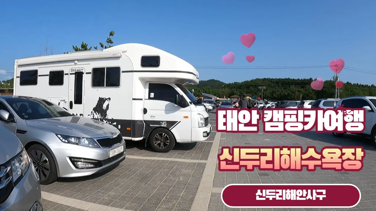 태안 캠핑카여행 / 신두리해수욕장 / 신두리해안사구 / 제우스 640fu サムネイル