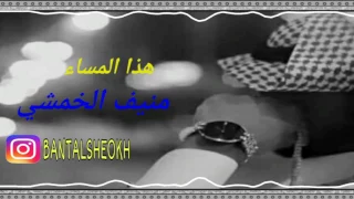 هذا المساء منيف الخمشي من تصميمي 