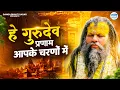Download Lagu है गुरुदेव प्रणाम आपके चरणों में, He Gurudev Pranam, Saksham Goel, Gurudev Bhajan, Satsang Bhajan