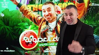 رجوع حيوي ببرومو المحاضرة الثالثة للعضوية ثانوية عامة 2025 مستر خالد صقر 