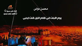يوم اقبلت في ظلام الليل قلت ارحبي محسن دواس 