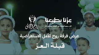 قبلة العز      عرض فرقة روح الأمل الاستعراضية  دندنها