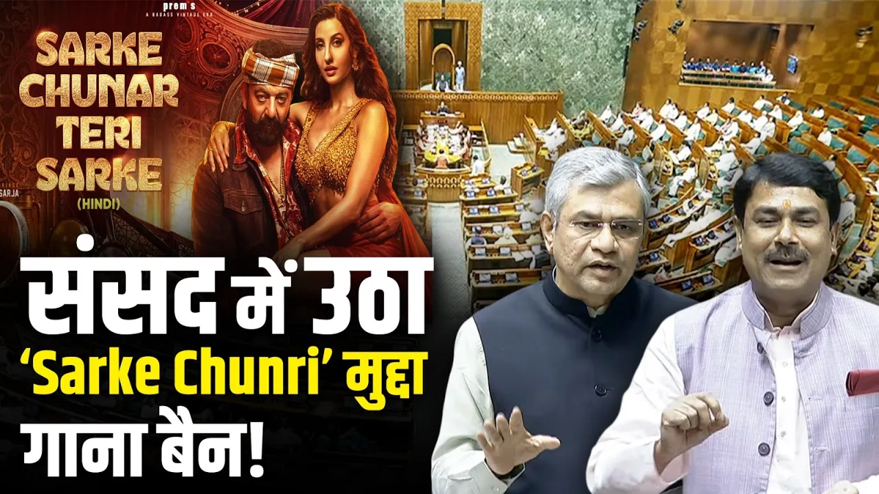 संसद में ‘Sarke Chunri’ गाने पर बवाल! सरकार ने लिया बड़ा फैसला
