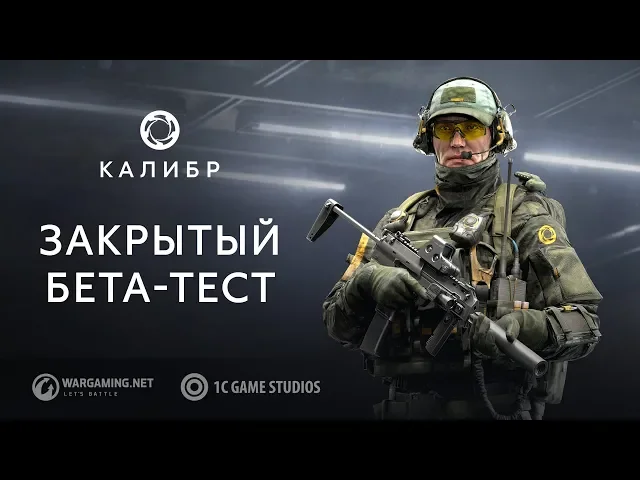 Калибр. Закрытый бета-тест