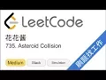 LeetCode 735 Asteroid Collision - EP122