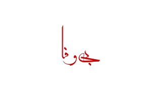                                                          بی وفا  دندنها